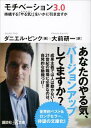 モチベーション3．0　持続する「やる気！」をいかに引き出すか【電子書籍】[ ダニエル・ピンク ]
