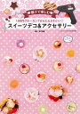 100円グルーガンでかんたんかわいいスイーツデコ＆アクセサリー 三才ムック vol.798【電子書籍】 関口真優