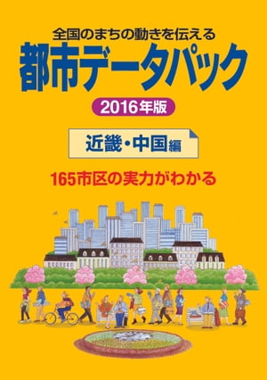 都市データパック　2016年版　近畿・中国編