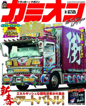 カミオン No.422【電子書籍】[ カミオン編集部 ]