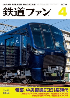 鉄道ファン2018年4月号