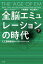 全脳エミュレーションの時代　下巻