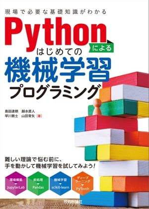 ＜p＞人工知能（AI)・機械学習と言ったバズワードを見ることは多くなりましたが、まだまだデータ解析のハードルは高いと考えられています。特に機械学習の入門書には高度な理論や前提知識を必要とされることも多く、学習する過程で挫折しまうことが多いようです。エンジニアのみなさんにとっては、Pythonの便利なツールを用いてデータに実際にふれて、機械学習の面白さや便利さを体験することも良い学習方法の1つです。 誤解をおそれずに言えば、目の前のデータをどう扱えば役に立つのか？ を理解してからでも理論を学ぶのは遅くはありません。本書では「勉強になった」で終わることなく現場のアプリーケーションを使うための機械学習の基礎を解説します。＜/p＞画面が切り替わりますので、しばらくお待ち下さい。 ※ご購入は、楽天kobo商品ページからお願いします。※切り替わらない場合は、こちら をクリックして下さい。 ※このページからは注文できません。