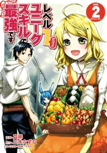 レベル1だけどユニークスキルで最強です（2）【電子書籍】[ 真綿 ]