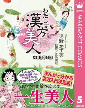 わたしは漢方美人 分冊版 5 花粉症