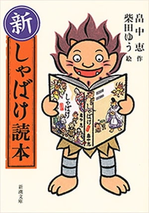 新・しゃばけ読本（新潮文庫）