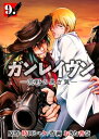 ガンレイヴン-荒野の黒き翼-9【電子書籍】[ おきた香奈 ]