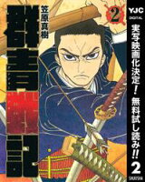 群青戦記 グンジョーセンキ【期間限定無料】 2