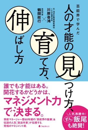 芸能界で学んだ人の才能の見つけ方、育て方、伸ばし方