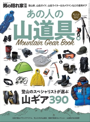 男の隠れ家 特別編集 あの人の山道具。─Mountain Gear Book─