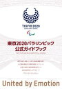 東京2020パラリンピック公式ガイドブック【電子書籍】[ KADOKAWA ] - 楽天Kobo電子書籍ストア