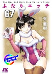 ［カラー版］ふたりエッチ 67【電子書籍】[ 克・亜樹 ]