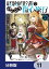 経験値貯蓄でのんびり傷心旅行【分冊版】　11