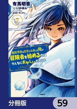 魔術学院を首席で卒業した俺が冒険者を始めるのはそんなにおかしいだろうか【分冊版】　59