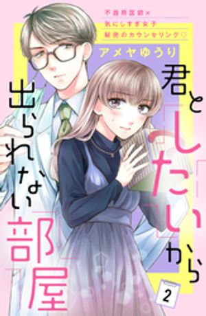 【期間限定　無料お試し版】君としたいから出られない部屋［ｃｏｍｉｃ　ｔｉｎｔ］分冊版（２）