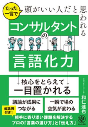 たった一言で頭がいい人だと思われる コンサルタントの言語化力【電子書籍】[ 和仁達也 ]