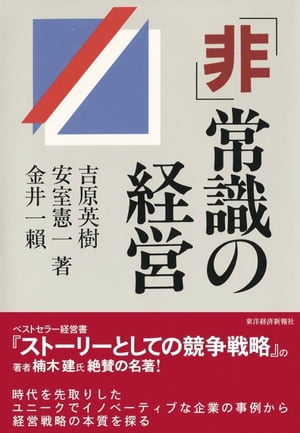 「非」常識の経営【電子書籍】[ 吉原英樹 ]