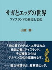 サガとエッダの世界 アイスランドの歴史と文化【電子書籍】[ 山室静 ]