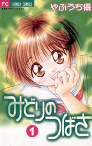 みどりのつばさ（1）【電子書籍】[ やぶうち優 ]