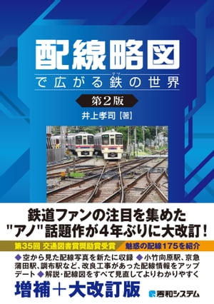 配線略図で広がる鉄の世界［第2版］【電子書籍】[ 井上孝司 ]