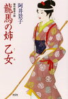 龍馬の姉・乙女【電子書籍】[ 阿井景子 ]