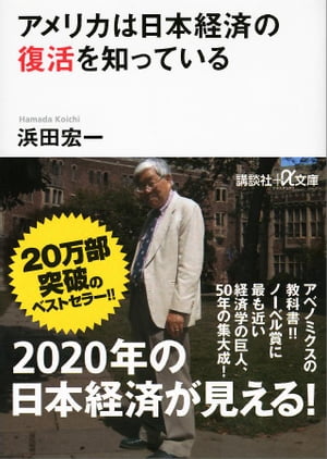 アメリカは日本経済の復活を知っている【電子書籍】 浜田宏一