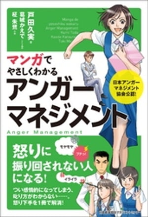 マンガでやさしくわかるアンガーマネジメント【電子書籍】[ 戸田久美 ]