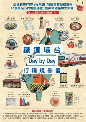 鐵道環台Day by Day行程規劃書【電子書籍】[ TRAVELER Luxe 旅人誌 編輯室 ]
