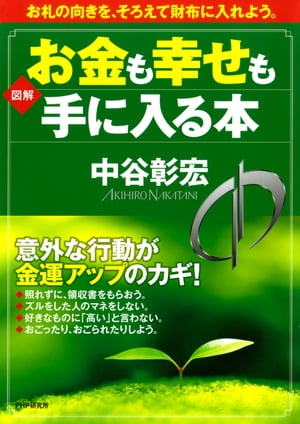 ［図解］お金も幸せも手に入る本