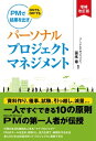 マネジメント パーソナルプロジェクトマネジメント 増補改訂版【電子書籍】[ 冨永 章 ]