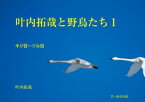 叶内拓哉と野鳥たちI（キジ目～ツル目）【電子書籍】[ 文一総合出版 ]