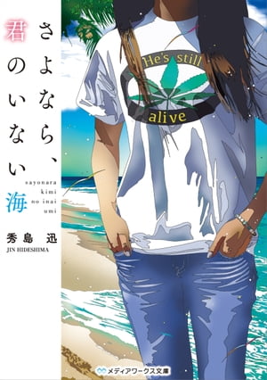 さよなら、君のいない海【電子書籍】[ 秀島 迅 ]
