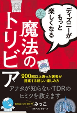 ディズニーがもっと楽しくなる魔法のトリビア