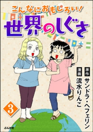 こんなにおもしろい！世界のしぐさ（分冊版） 【第3話】