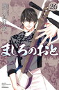 ましろのおと（26）【電子書籍】[ 羅川真里茂 ]