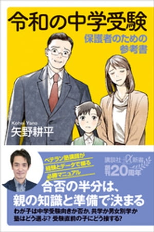 令和の中学受験　保護者のための参考書【電子書籍】[ 矢野耕平 ]のサムネイル