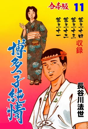 博多っ子純情【合本版】11【電子書籍】[ 長谷川法世 ]