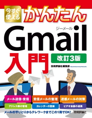 今すぐ使えるかんたん　Gmail入門　［改訂3版］