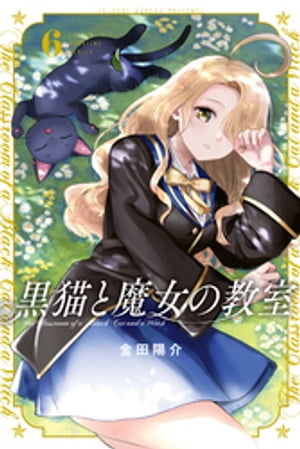 黒猫と魔女の教室（6）【電子書籍】[ 金田陽介 ]