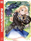 黒猫と魔女の教室（6）【電子書籍】[ 金田陽介 ]