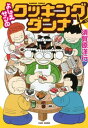 よしえサンのクッキングダンナ【電子書籍】 須賀原洋行