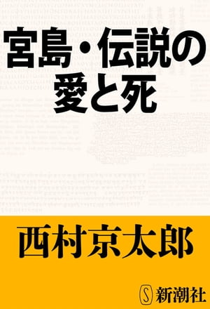 宮島・伝説の愛と死（新潮文庫）