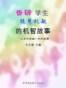 告?学生?慧机敏的机智故事(?学生受益一生的故事)【電子書籍】