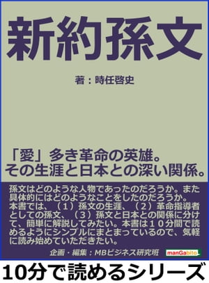 新約孫文。「愛」多き革命の英雄。その生涯と日本との深い関係。