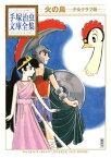 火の鳥　ー少女クラブ版ー　手塚治虫文庫全集【電子書籍】[ 手塚治虫 ]