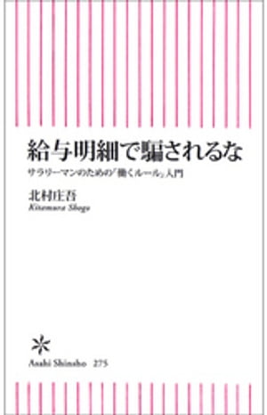 給与明細で騙されるな　サラリーマンのための「働くルール」入門