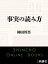 事実の読み方（新潮文庫）