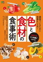 色と食材の食事術【電子書籍】[ 星野春香 ]