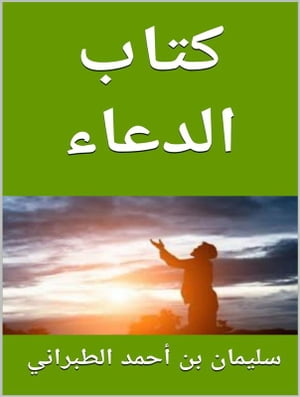 كتاب الدعاء