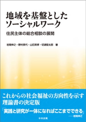 地域を基盤としたソーシャルワーク　ー住民主体の総合相談の展開